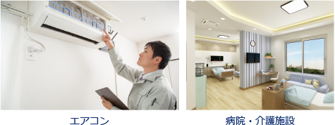 左：エアコン、右：病院・介護施設