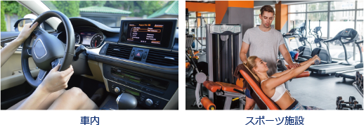 左：車内、右：スポーツ施設