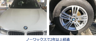 ノーワックスで2年以上経過