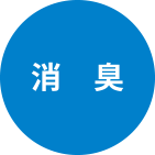 消臭
