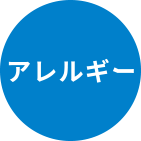 アレルギー