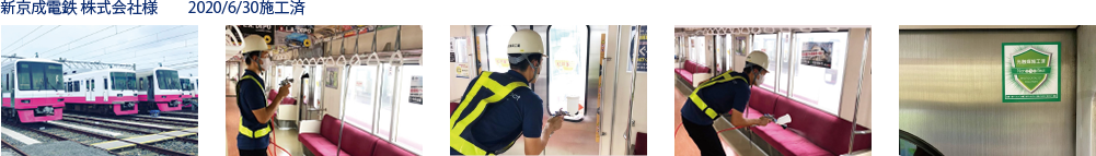 新京成電鉄 株式会社様 2020/6/30施工済