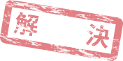 解決