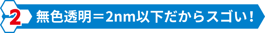 無色透明=2nm以下だからスゴい!