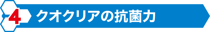 クオクリアの抗菌力