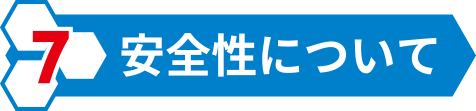 安全性について