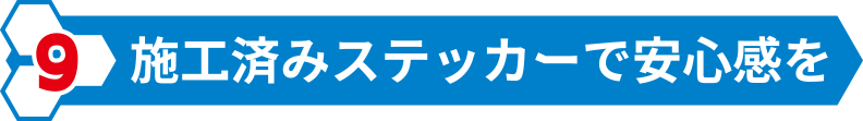 施工済みステッカーで安心感を