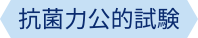 抗菌力公的試験