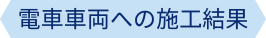 電車車両への施工結果