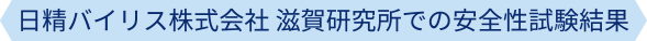 日精倍リス株式会社 滋賀研究所での安全性試験結果
